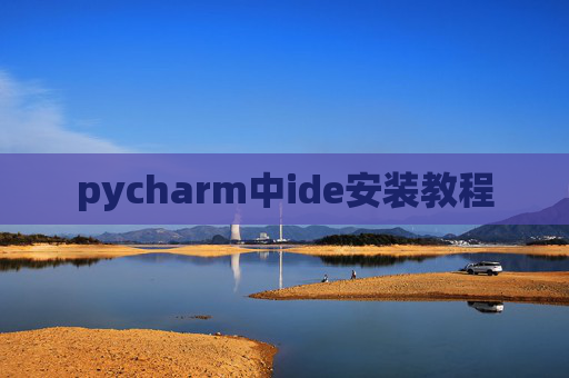 pycharm中ide安装教程